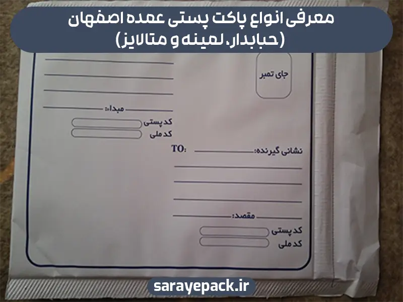 معرفی انواع پاکت پستی عمده اصفهان (حبابدار، لمینه و متالایز)