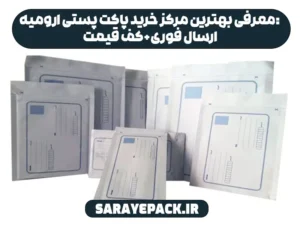 معرفی بهترین مرکز خرید پاکت پستی ارومیه: ارسال فوری+کف قیمت