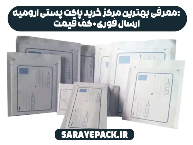 معرفی بهترین مرکز خرید پاکت پستی ارومیه: ارسال فوری+کف قیمت