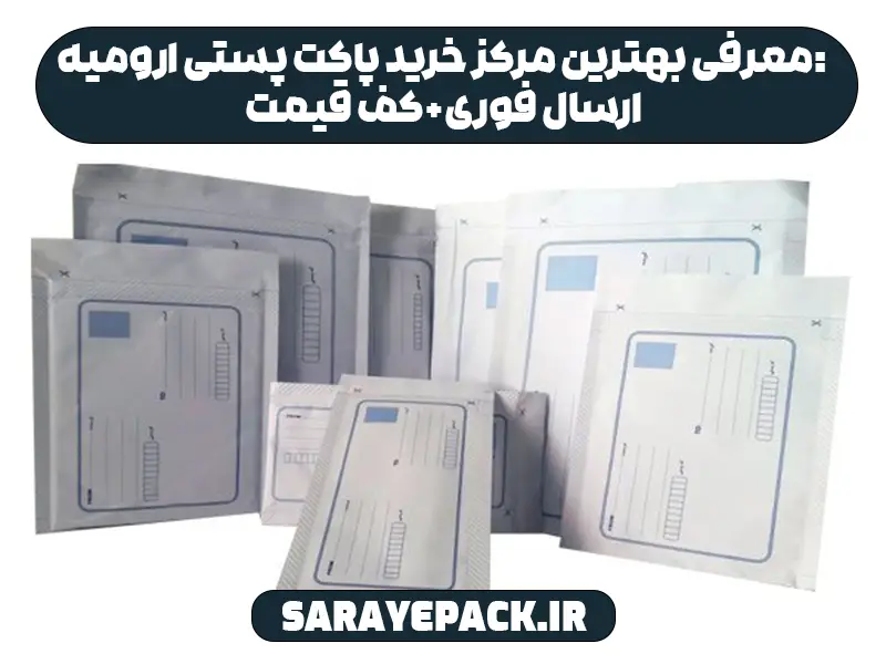 معرفی بهترین مرکز خرید پاکت پستی ارومیه: ارسال فوری+کف قیمت