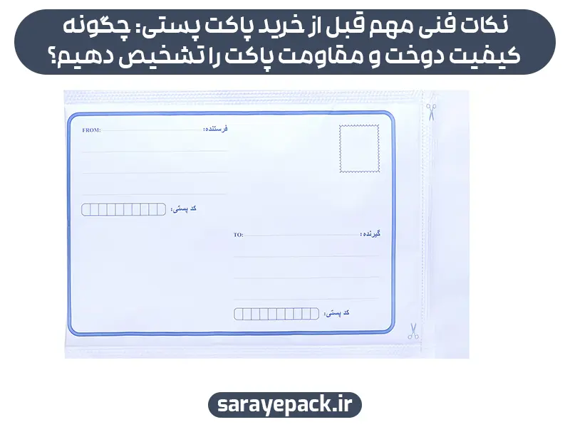 نکات فنی مهم قبل از خرید پاکت پستی: چگونه کیفیت دوخت و مقاومت پاکت را تشخیص دهیم؟
