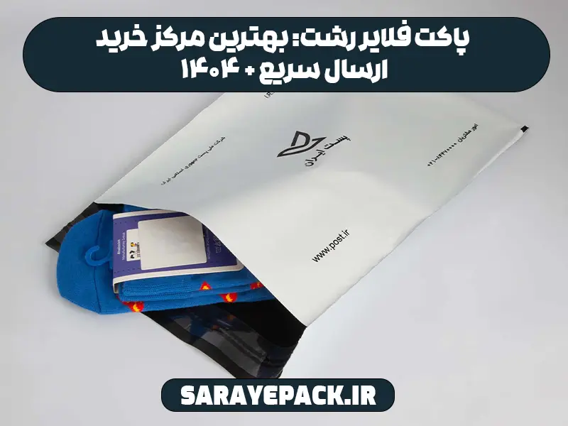 پاکت فلایر رشت: بهترین مرکز خرید 1404 + ارسال سریع