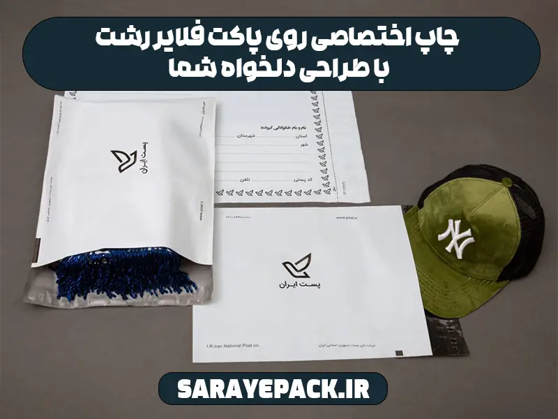 چاپ اختصاصی روی پاکت فلایر رشت با طراحی دلخواه شما