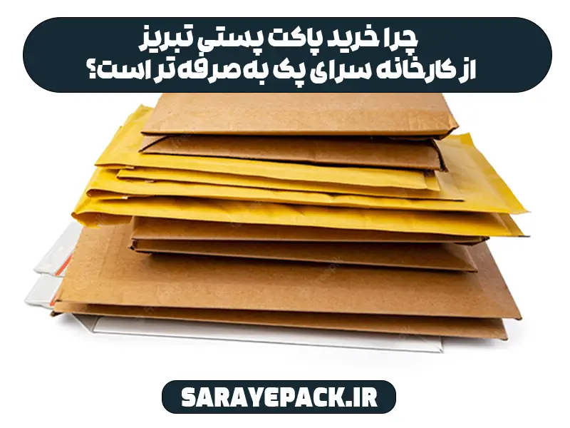 چرا خرید پاکت پستی تبریز از کارخانه سرای پک به‌صرفه‌تر است؟