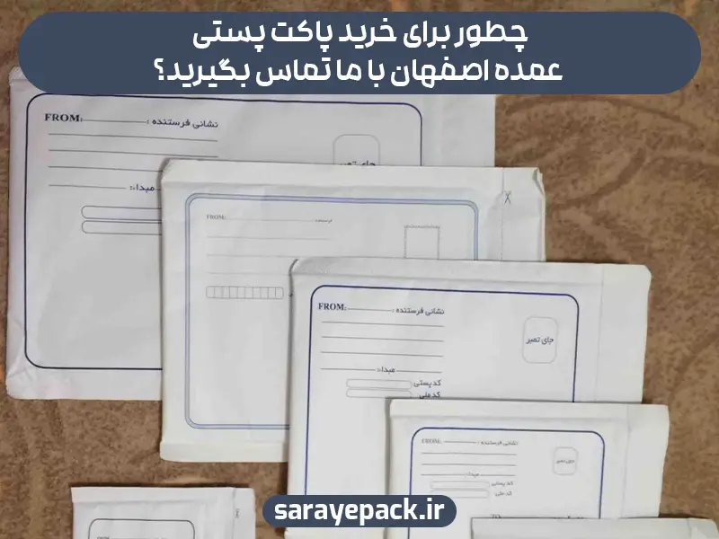 چطور برای خرید پاکت پستی عمده اصفهان با ما تماس بگیرید؟