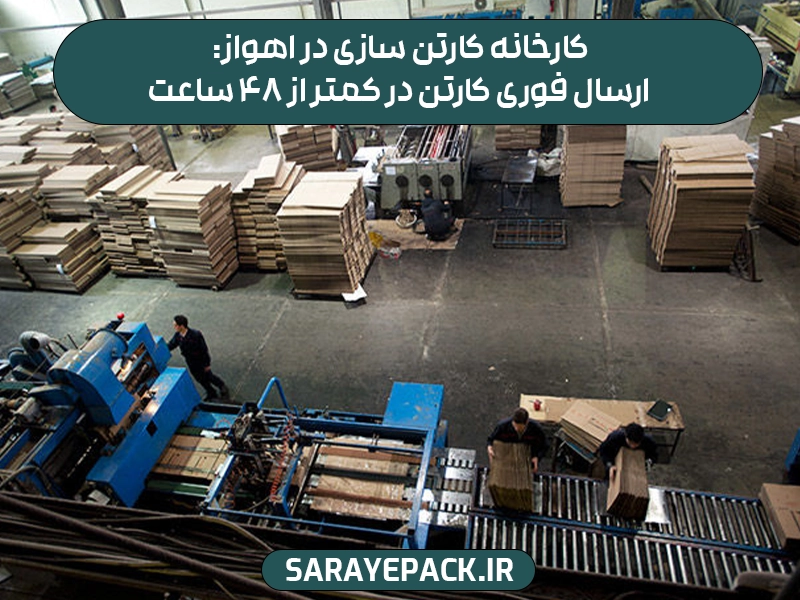 کارخانه کارتن سازی در اهواز: ارسال فوری کارتن در کمتر از ۴۸ ساعت