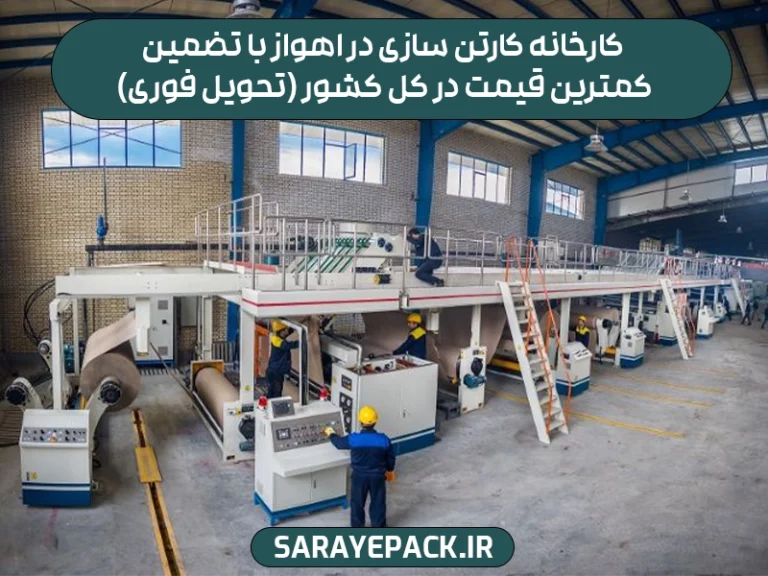 کارخانه کارتن سازی در اهواز با تضمین کمترین قیمت در کل کشور (تحویل فوری)