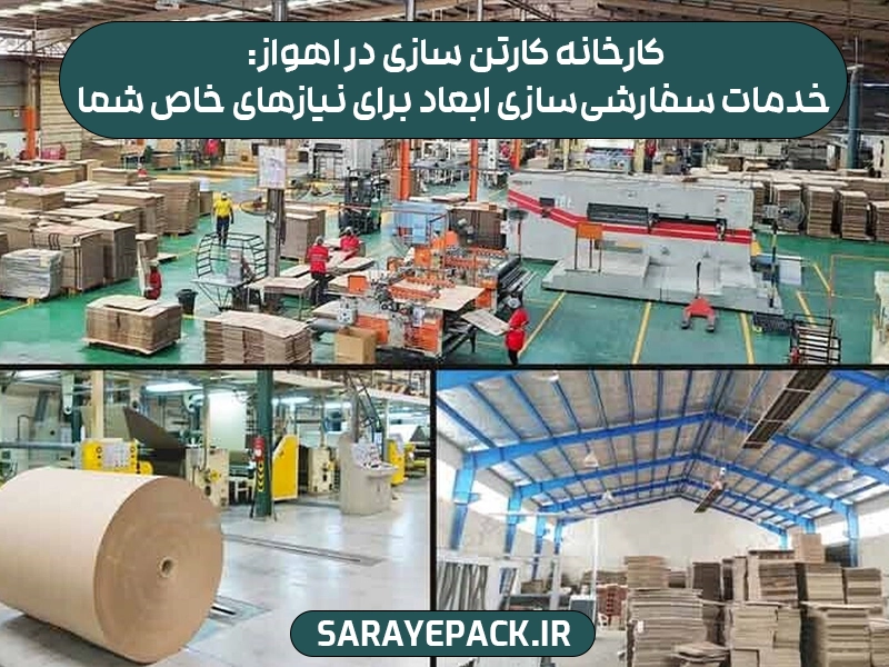 کارخانه کارتن سازی در اهواز: خدمات سفارشی‌سازی ابعاد برای نیازهای خاص شما