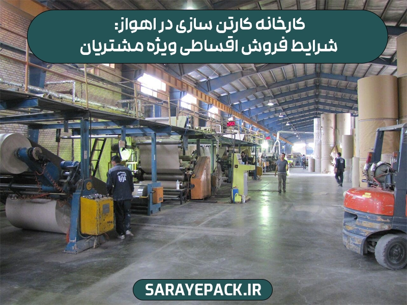 کارخانه کارتن سازی در اهواز: شرایط فروش اقساطی ویژه مشتریان