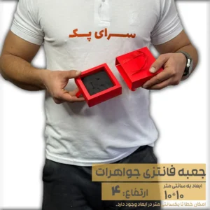 جعبه جواهرات رنگ قرمز مات سایز 10*10 ارتفاع 4