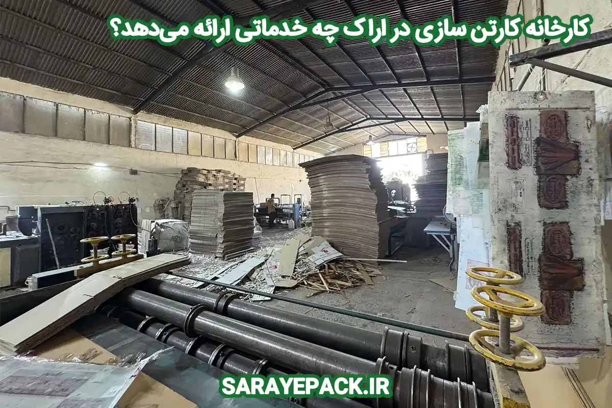 کارخانه کارتن سازی در اراک