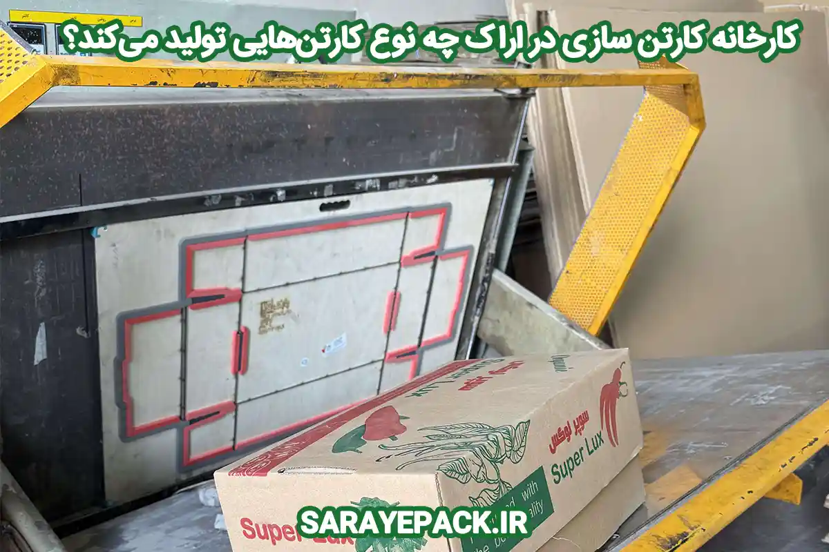 کارخانه کارتن سازی در اراک