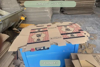 کارخانه-کارتن-سازی-در-ورامین