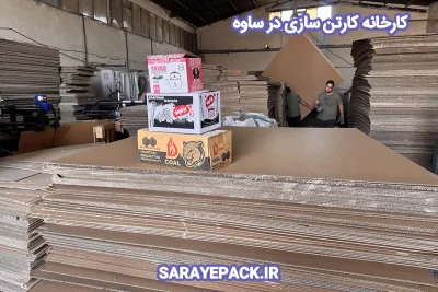 کارخانه کارتن سازی ساوه