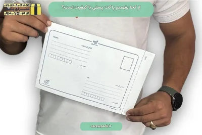 از کجا بفهمیم پاکت پستی با کیفیت است؟