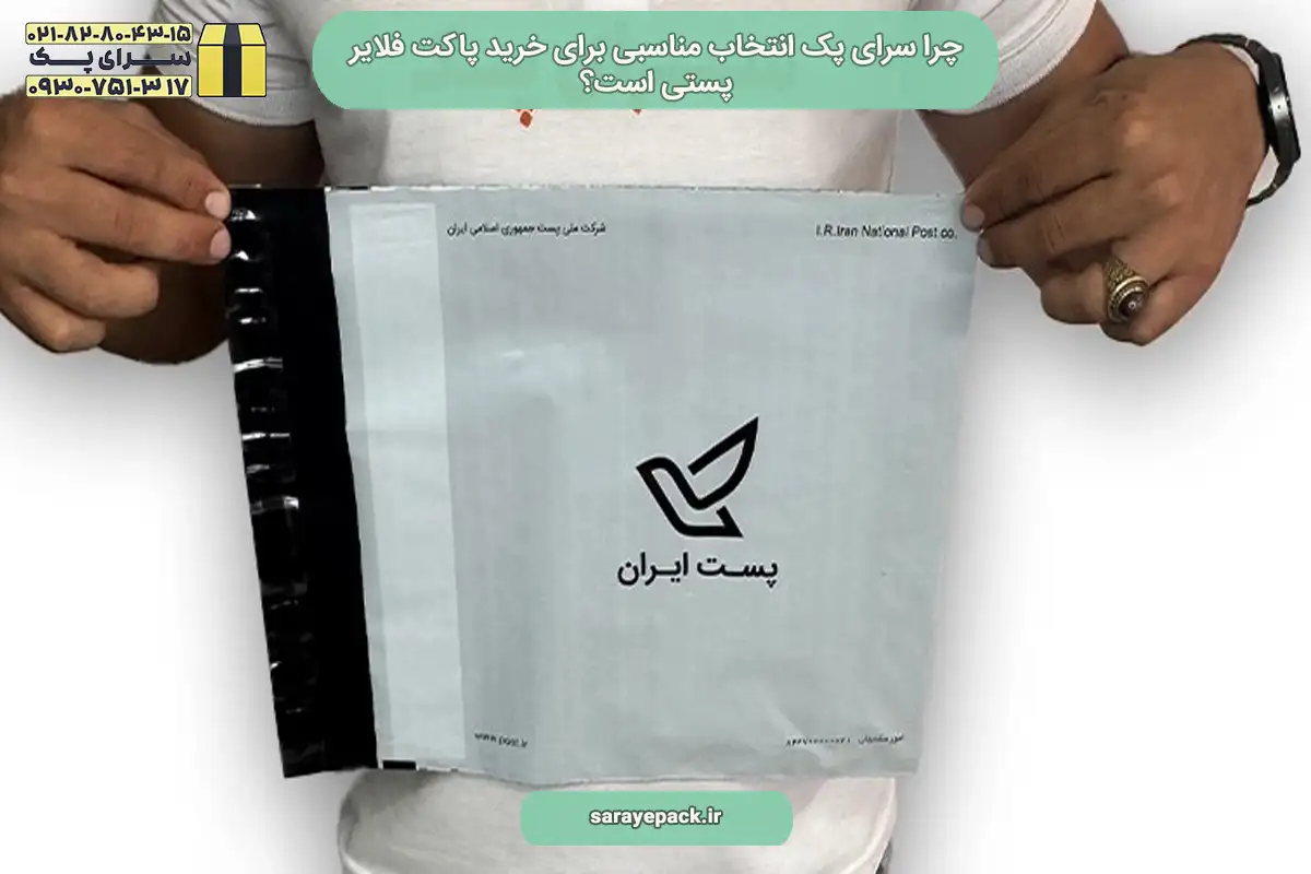 بایدها و نبایدهای خرید پاکت فلایر پستی