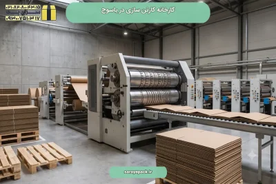 کارخانه کارتن سازی در یاسوج