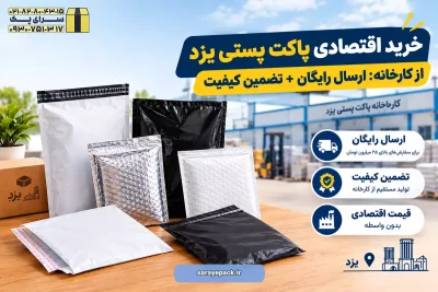 پاکت پستی یزد