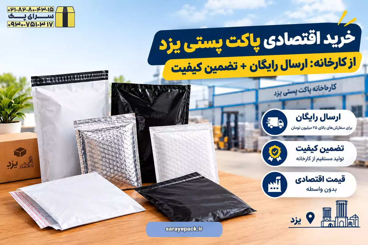 پاکت پستی یزد