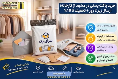 خرید پاکت پستی در مشهد