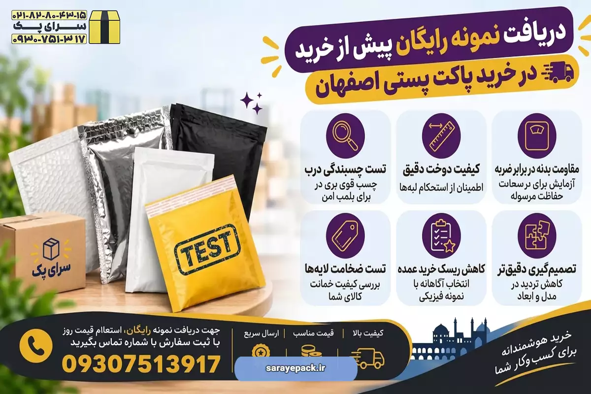 تأمین پاکت پستی اصفهان