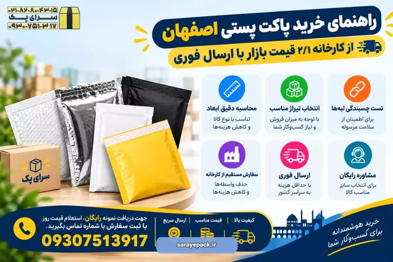خرید پاکت پستی اصفهان