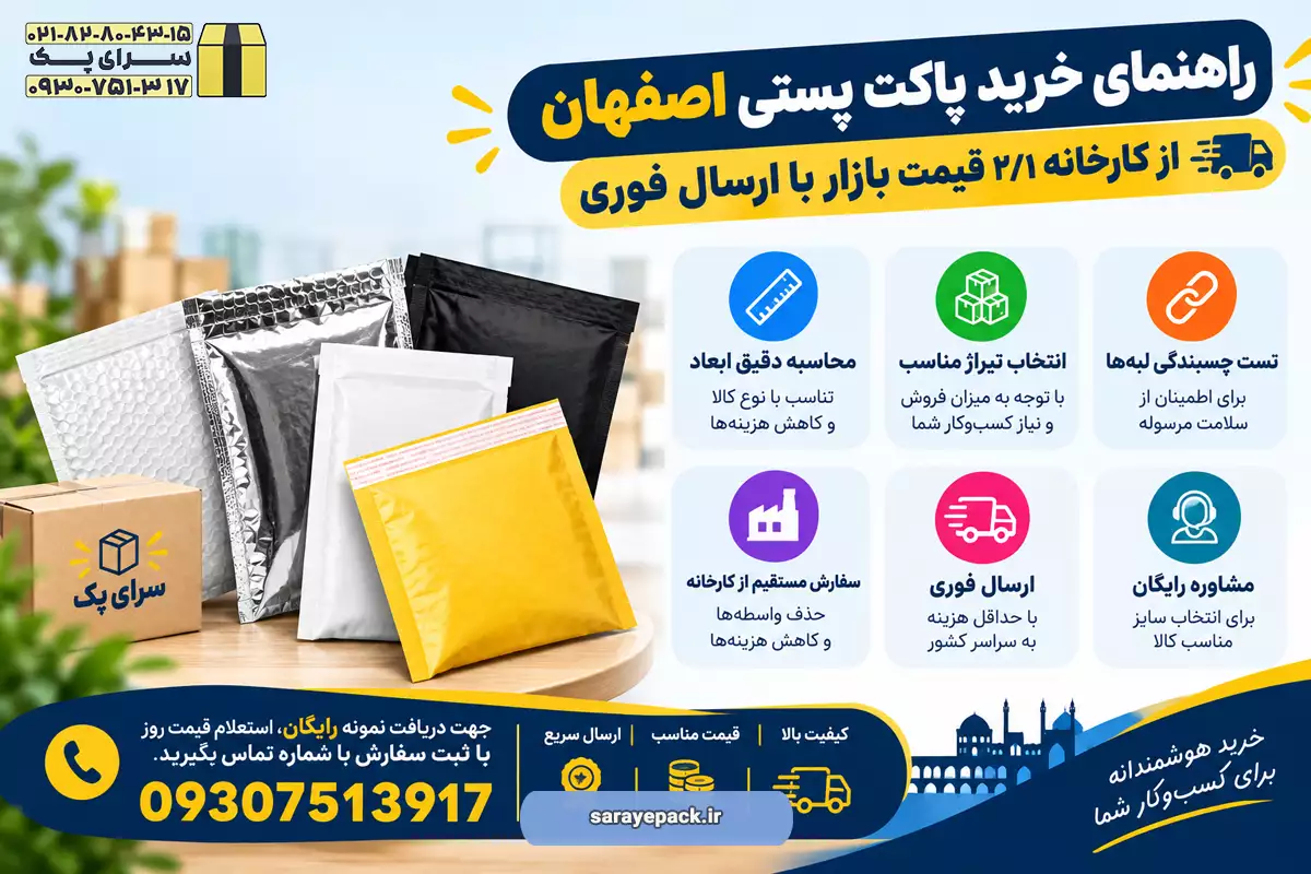 خرید پاکت پستی اصفهان