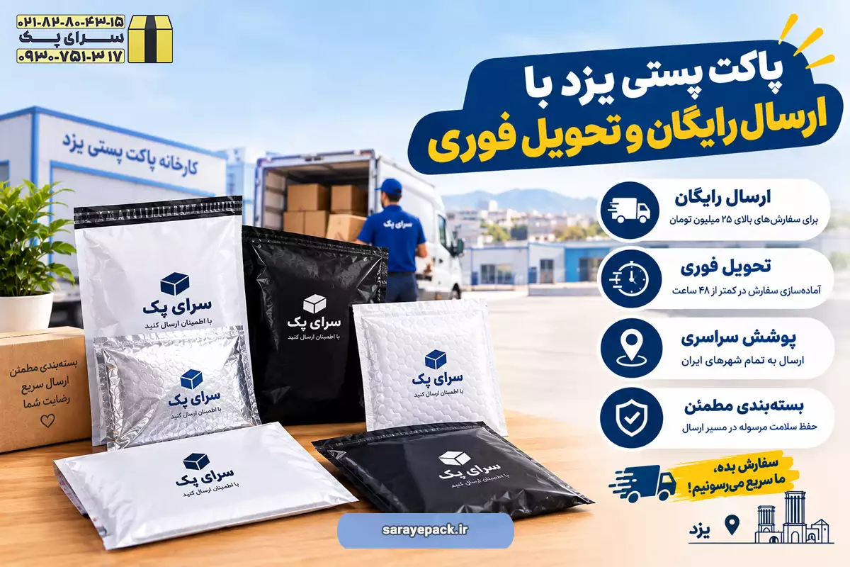 پاکت پستی خرید در شهر یزد