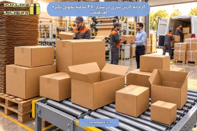 کارخانه کارتن سازی در شیراز