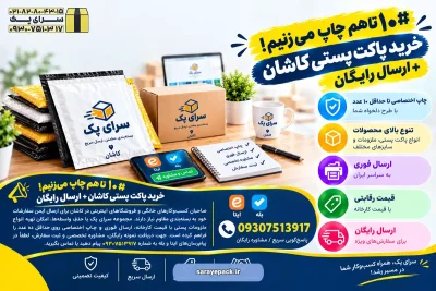 خرید پاکت پستی کاشان